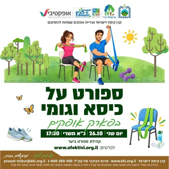 אימון כיסא עם גומייה - פארק אופקים