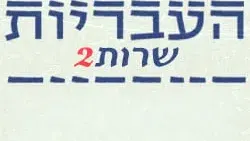 העבריות שרות 2