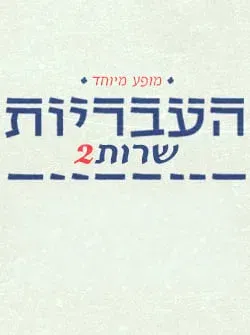 העבריות שרות 2