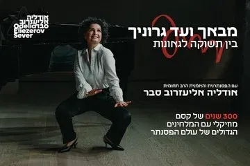 מבאך ועד גרוניך – בין תשוקה לגאונות עם הפסנתרנית אודליה אליעזרוב סבר