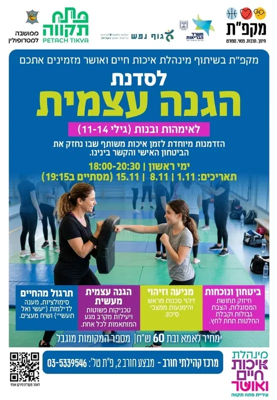 סדנה להגנה עצמית במרכז קהילתי חורב