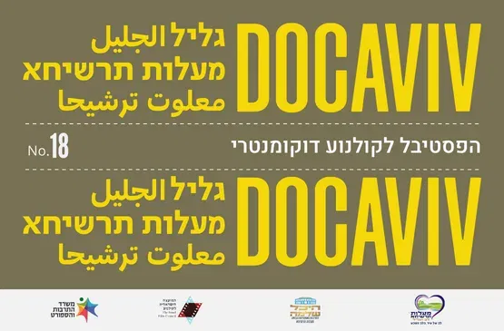 כנפיים #13 - הקרנת בכורה / דוקאביב