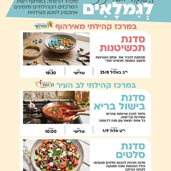 סדנת סלטים