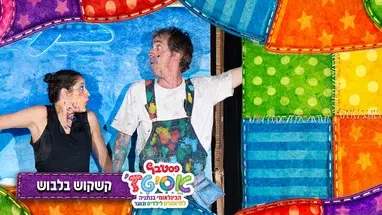 פסטיבל אסיטז' - קשקוש בלבוש