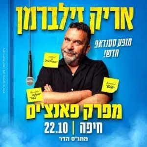 אריק זילברמן - מפרק פאנצ'ים