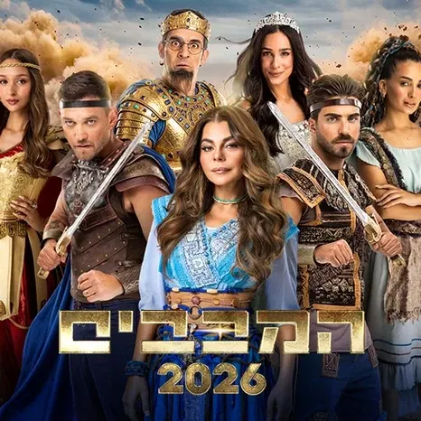 המכבים 2026