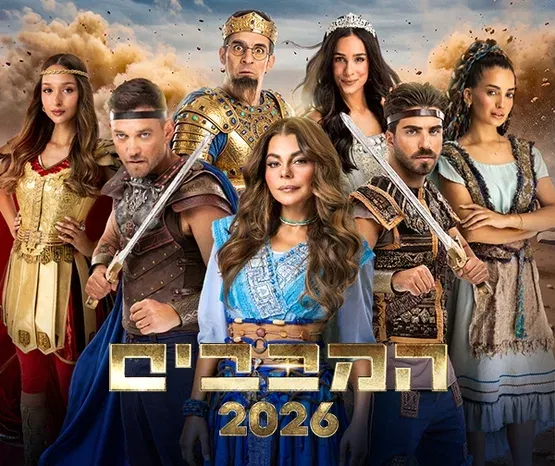 המכבים 2026