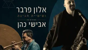 אלון פרבר והחגיגה עם אבישי כהן