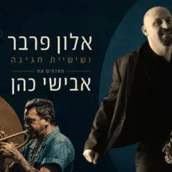 אלון פרבר והחגיגה עם אבישי כהן