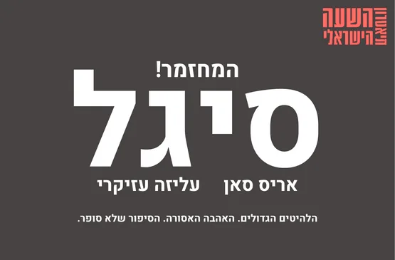 המחזמר - סיגל!