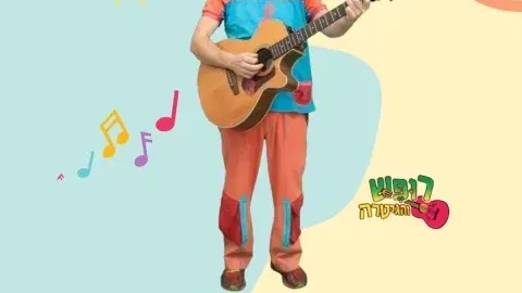 רופש והגיטרה