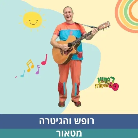 רופש והגיטרה