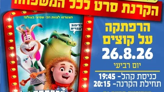 הקרנת סרט לכל המשפחה- הרפתקה על קוצים