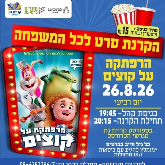 הקרנת סרט לכל המשפחה- הרפתקה על קוצים