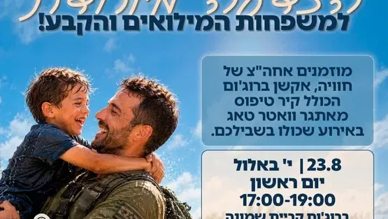 הצדעה מיוחדת למשפחות המילואים והקבע!