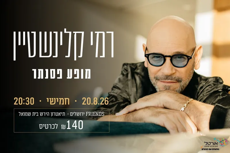 רמי קלינשטיין - מופע פסנתר - טיקצ'אק