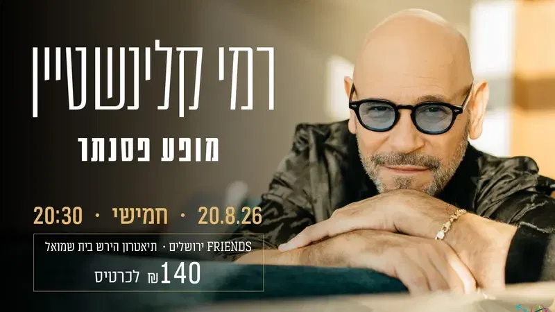 רמי קלינשטיין - מופע פסנתר - טיקצ'אק