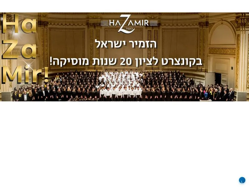 קונצרט הגאלה של הזמיר ישראל!