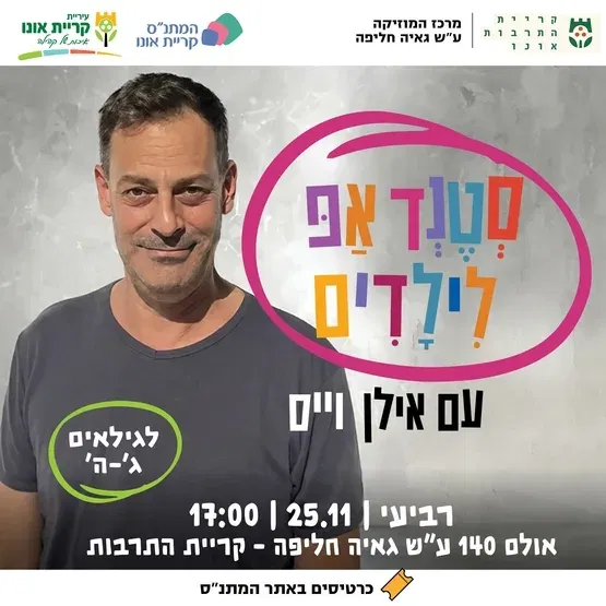 סטנד אפ לילדים עם אילן וייס