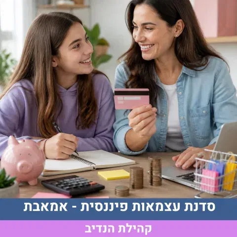 סדנת עצמאות פיננסית- אמאבת