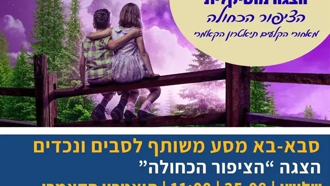 סיור מאחורי הקלעים וההצגה "הציפור הכחולה" בתיאטרון הקאמרי | קיץ בסבא-בא