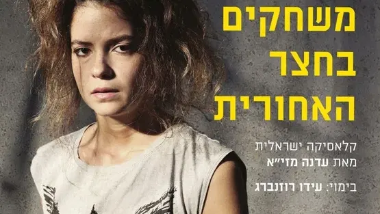 משחקים בחצר האחורית