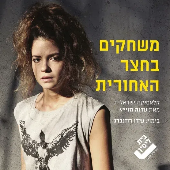 משחקים בחצר האחורית