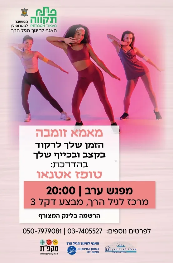 מאמא-זומבה מפגש ערב במרכז לגיל הרך נווה גן