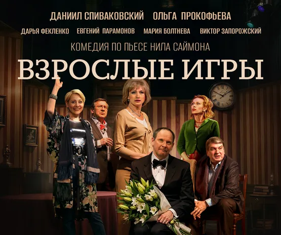 Взрослые игры