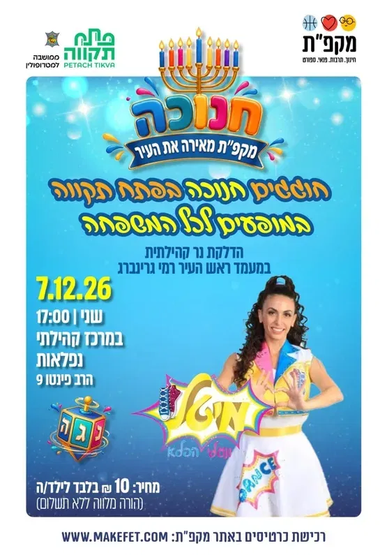 מיטל ונעלי הפלא - חוגגים חנוכה בנפלאות
