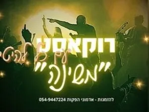 מופע המחווה למשינה - להקת רוקאסט