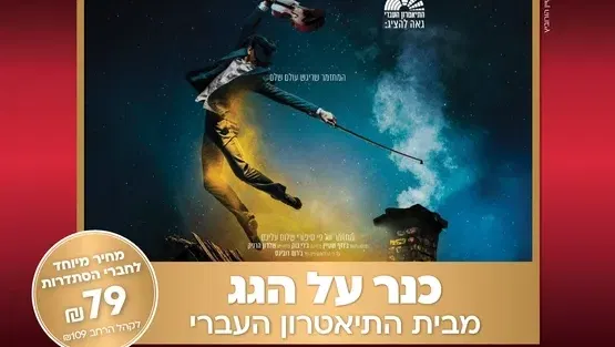 כנר על הגג - התיאטרון העברי