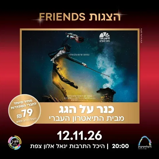 כנר על הגג - התיאטרון העברי