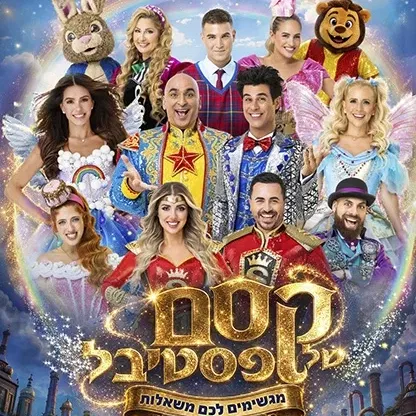 קסם של פסטיבל