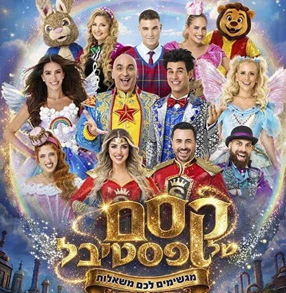 קסם של פסטיבל