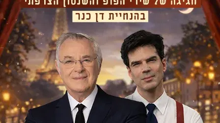 שנות הקסם מס' 1 - או לה לה - הפופ והשנסון הצרפתי בהנחיית דן כנר
