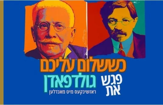 כששלום עליכם פגש את גולדפאדן | תיאטרון יידישפיל