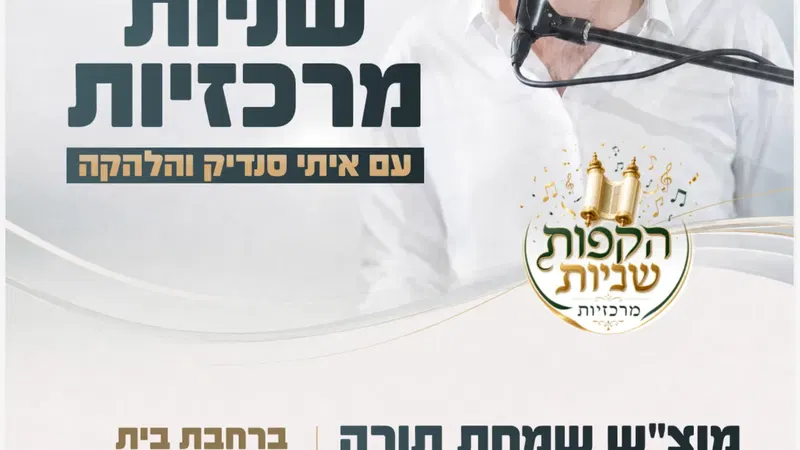 הקפות שניות מרכזיות - עם איתי סנדיק והלהקה