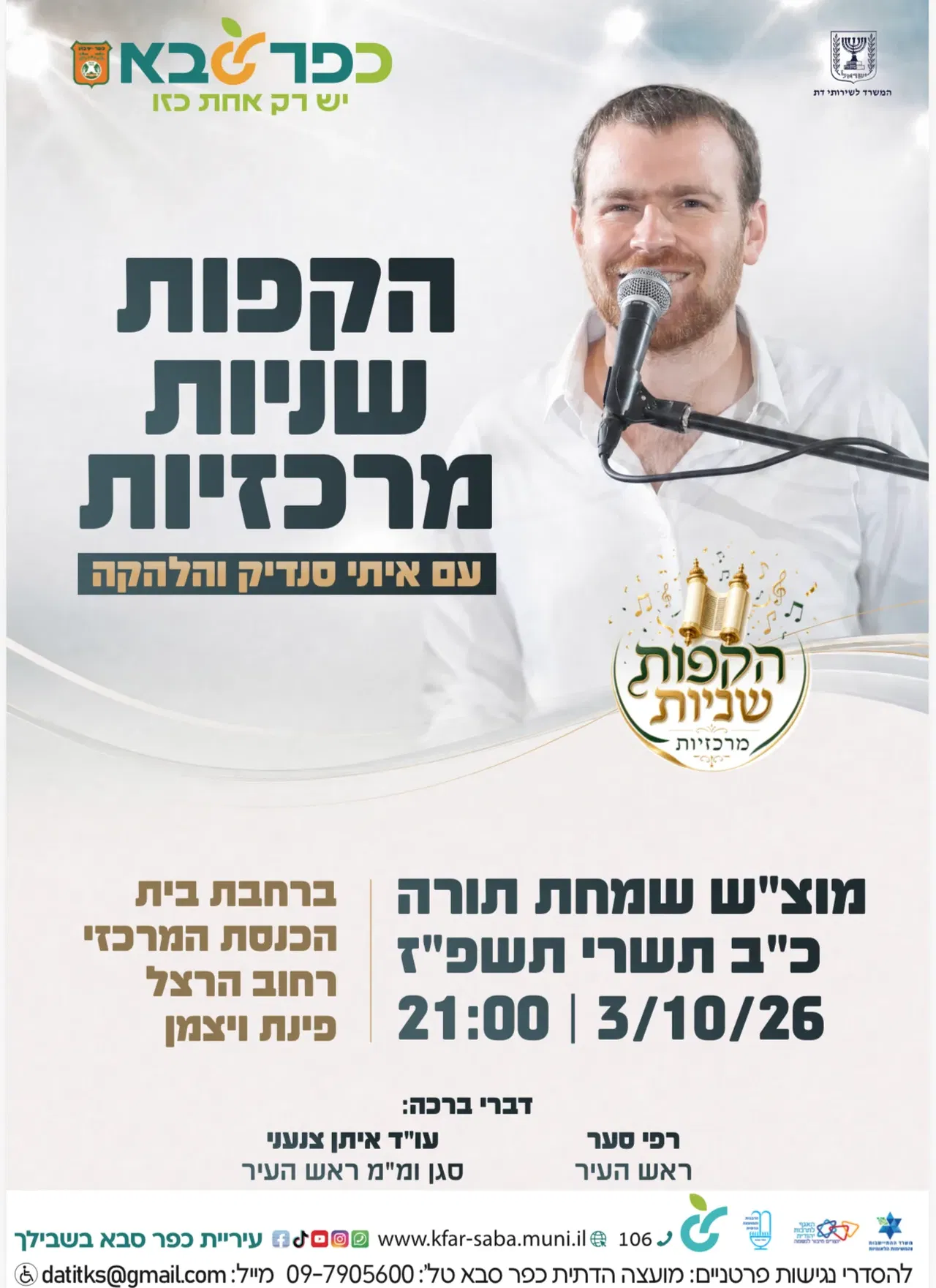 הקפות שניות מרכזיות - עם איתי סנדיק והלהקה