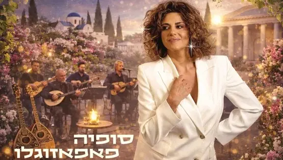 צלילים מיוון - סופיה פאפאזוגלו