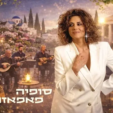 צלילים מיוון - סופיה פאפאזוגלו