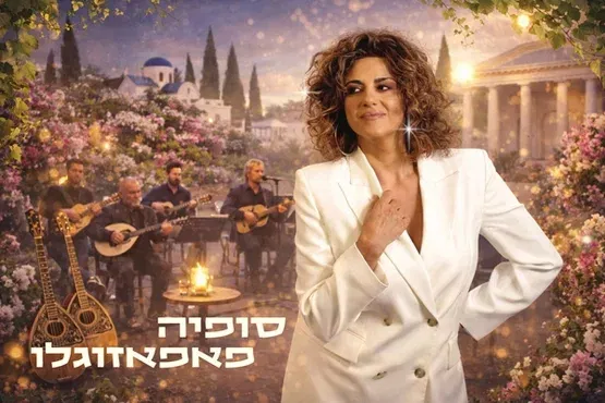 צלילים מיוון - סופיה פאפאזוגלו