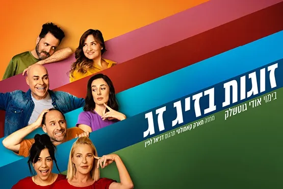 זוגות בזיג זג - טו מיקס
