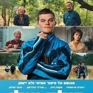 מילה שלי - I Swear - פברואר יוצא מן הכלל