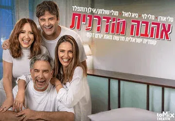 אהבה מודרנית - קומדיה ישראלית חדשה