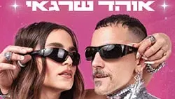 SISTERS – אדר גולד אוהד שרגאי | אורחים: יובל גולד, ג'וי ריגר