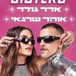 SISTERS – אדר גולד אוהד שרגאי | אורחים: יובל גולד, ג'וי ריגר