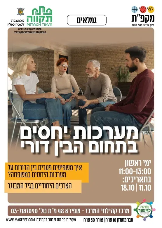סדנה בתחום הגישור הבין דורי- מרכז קהילתי המרכז