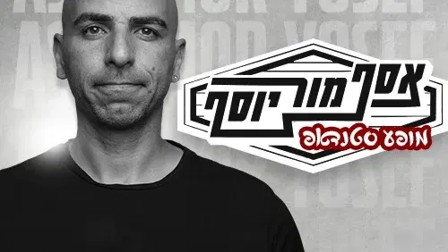 אסף מור יוסף | סטנדאפ