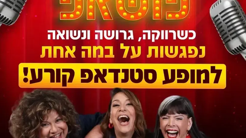 שלישיית פוש אפ - מופע סטנדאפ